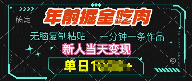 年前掘金吃肉，无脑复制粘贴，单日多张，一分钟一条作品，新人当天变现-众创项目基地