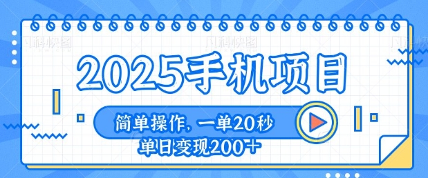 手机项目，20秒一单，一天轻松100+，简单易上手-众创项目基地