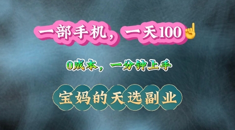 纯手机操作，一天100+的小项目，适合在家没事干的宝妈，一分钟上手，当天做当天收益-众创项目基地