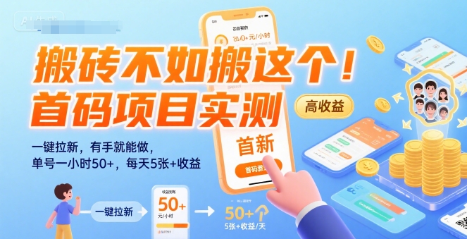 搬砖不如搬这个！首码项目实测：一键拉新，有手就能做，单号一小时50+，每天5张+收益【揭秘】-众创项目基地