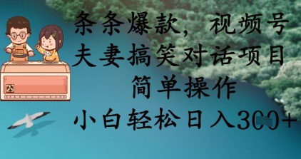 条条爆款，视频号夫妻搞笑对话项目，简单操作，小白轻松日入3张+-众创项目基地