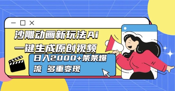 沙雕动画新玩法Ai一键生成原创视频日入多张，条条爆流 多重变现-众创项目基地