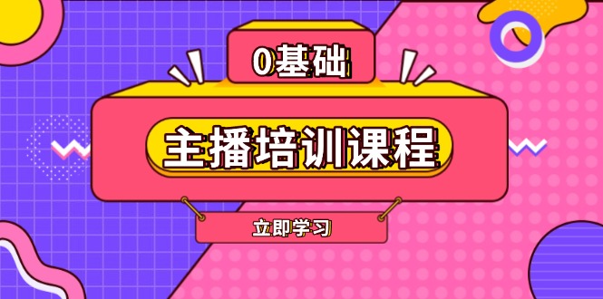 （13956期）主播培训课程：AI起号、直播思维、主播培训、直播话术、付费投流、剪辑等-众创项目基地