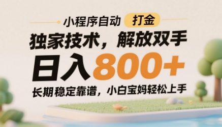 小程序自动打金独家技术，解放双手日入8张，长期稳定靠谱，小白宝妈轻松上手【揭秘】-众创项目基地