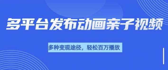 短短30秒，轻松上百万播放，用AI做亲子育儿插画视频，居然这么香-众创项目基地