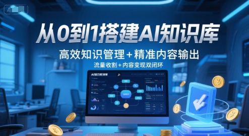 从0到1搭建AI知识库，高效知识管理+精准内容输出，流量收割+内容变现双闭环-众创项目基地