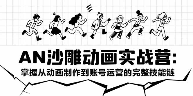 （15425期）AN沙雕动画实战营：掌握从动画制作到账号运营的完整技能链-众创项目基地