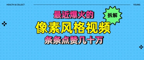 拆解最近爆火的像素风格视频如何做到条条作品点赞几十W-众创项目基地