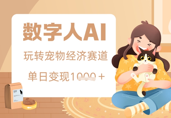 用AI数字人玩转宠物经济赛道，单日变现多张的玩法-众创项目基地
