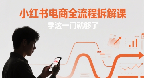 小红书电商全流程拆解课，学这一门就够了-众创项目基地