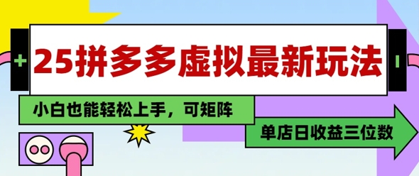 25最新拼多多虚拟电商，单店日入3位数，小白也能快速上手，保姆级教程-众创项目基地