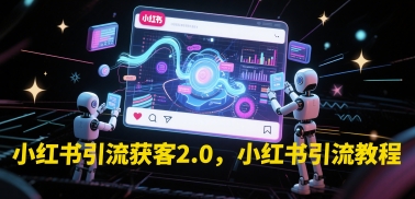 小红书引流获客2.0，小红书引流教程-众创项目基地