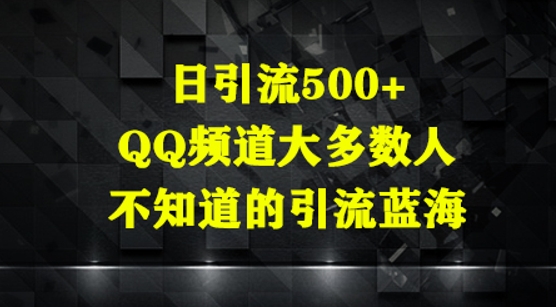 日引流500+，QQ频道大多数人不知道的引流蓝海-众创项目基地