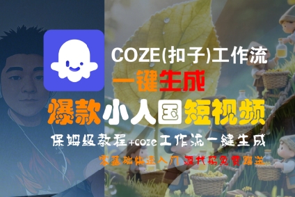 COZE(扣子)工作流一键生成爆款小人国短视频，保姆级教程，零基础快速入门-众创项目基地