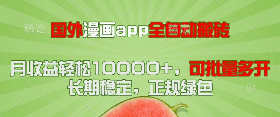（14822期）国外漫画app全自动搬砖项目，月收益轻松10000+，可批量多开！！！-众创项目基地