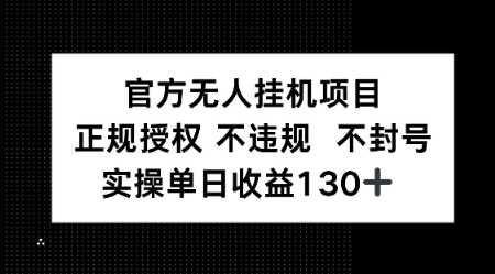 视频号官方无人挂G项目，正规授权 不违规 不封号，实操单日收益130-众创项目基地