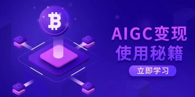 （14575期）AIGC变现使用秘籍：从了解ChatGPT底层逻辑开始，开启高效智能之旅-众创项目基地