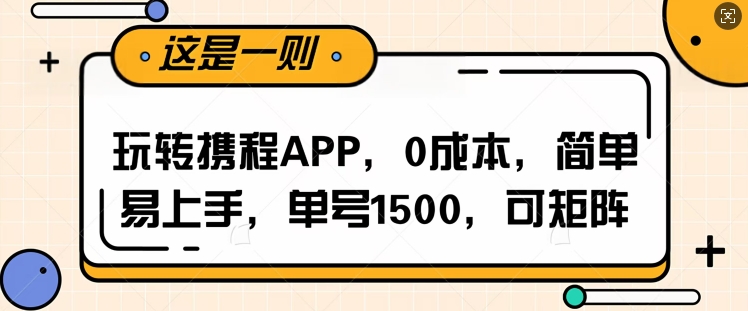 玩转携程APP，每天简单操作十五分钟，单号月入1500，可矩阵-众创项目基地