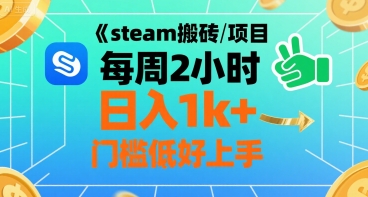 steam搬砖项目每周2小时日入1k+收益核心玩法，手把手教你，门槛低好上手-众创项目基地