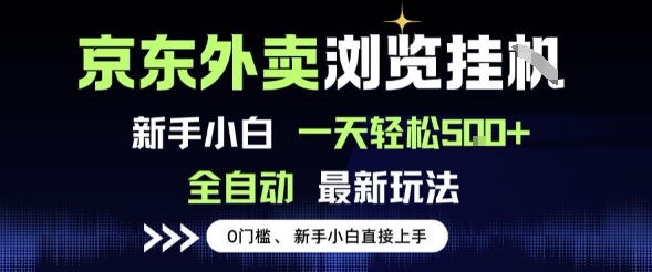 京东外卖浏览全自动项目，操作简单0成本，新手小白轻松一天5张+【揭秘】-众创项目基地