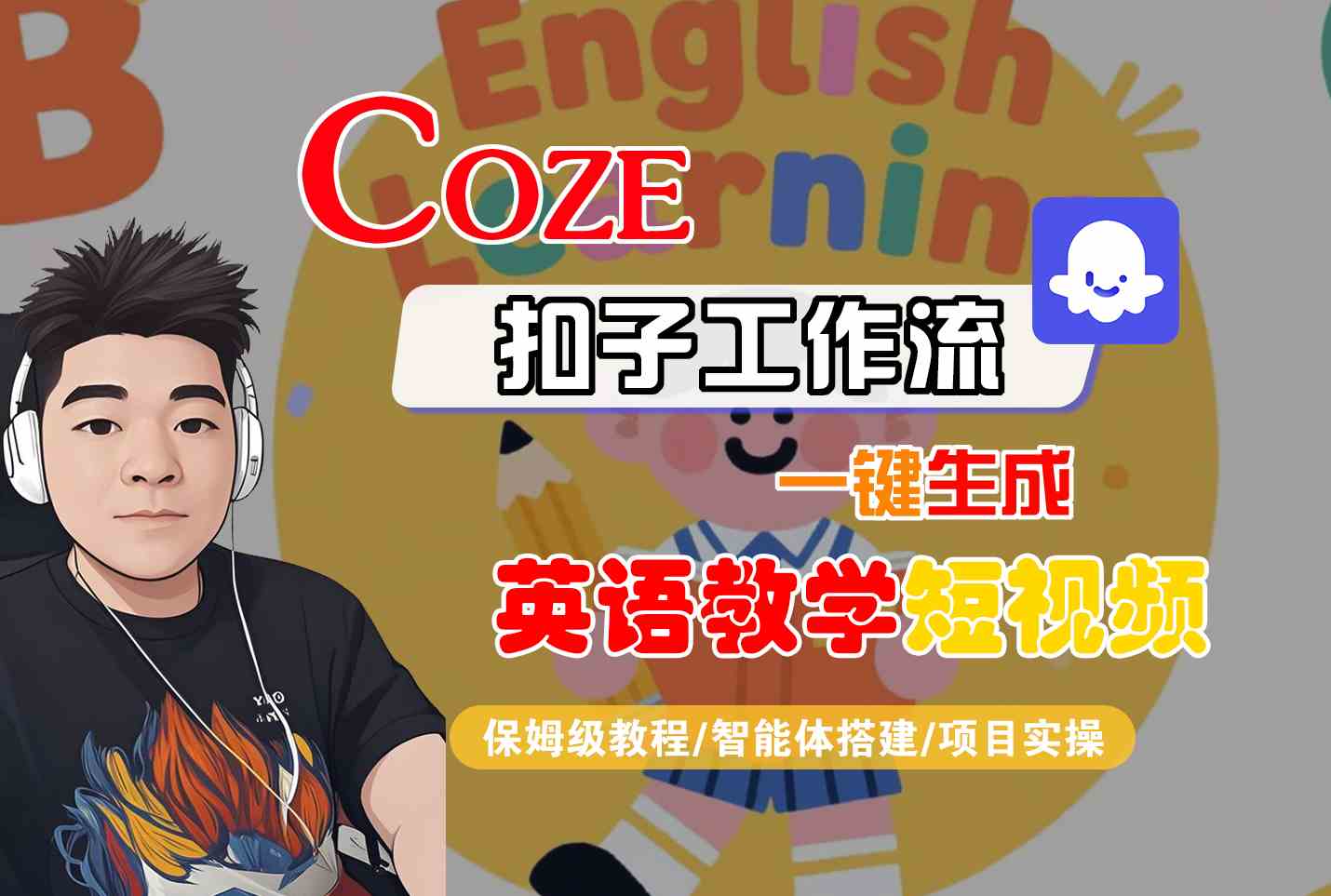 COZE扣子工作流一键生成英语教学短视频，保姆级教程-智能体搭建-项目实操-众创项目基地