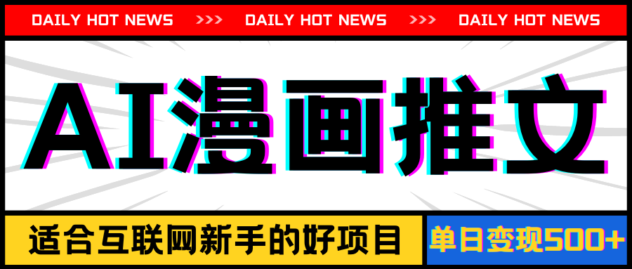 （11632期）手机也能做AI漫画推文，播放量20w＋，新手玩家的福利，单日变现500+-众创项目基地