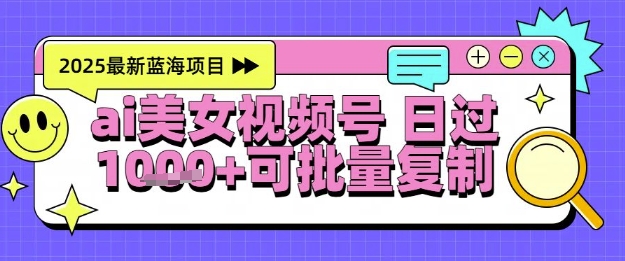 视频号AI美女跳舞暴力起号玩法，日入1k+，全程软件操作，小白也能玩的项目-众创项目基地
