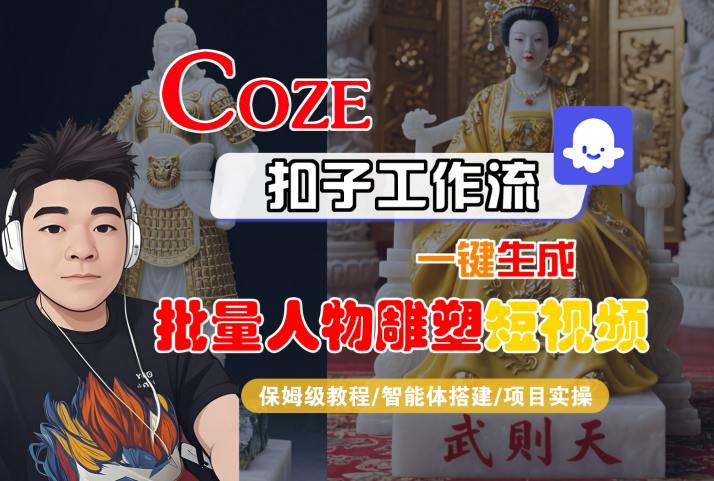 Coze扣子工作流一键生成批量人物雕塑短视频，保姆级教程-智能体搭建-项目实操-众创项目基地