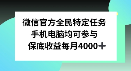 微信官方全民特定任务，手机电脑均可参与，保底月入4k-众创项目基地