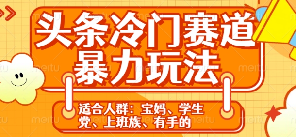 头条冷门赛道暴力玩法，轻松上手，5分钟一个原创，机不可失-众创项目基地