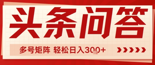头条问答，操作简单，多号矩阵轻松日入3张-众创项目基地