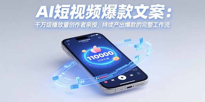 （15569期）AI短视频爆款文案：千万级播放量创作者亲授，持续产出爆款的完整工作流-众创项目基地