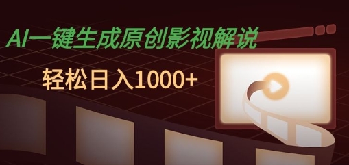AI一键生成原创影视解说，十秒钟即可完成，轻松日入多张，多平台发布-众创项目基地