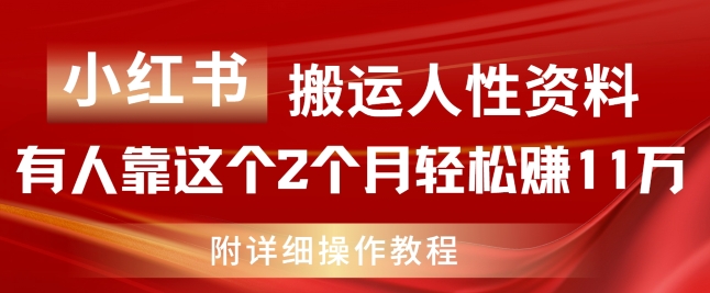 小红书搬运人性资料，有人靠这个2个月轻松赚11w，附教程-众创项目基地