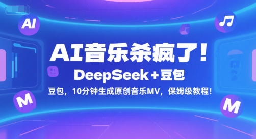 AI音乐杀疯了！DeepSeek+豆包，10分钟生成原创音乐MV，保姆级教程！-众创项目基地