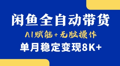 首发【小黄鱼全自动带货】，Ai赋能，无脑操作，单月稳定变现8k+【揭秘】-众创项目基地