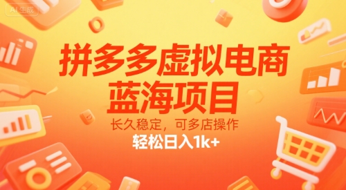 拼多多虚拟电商，蓝海项目，长久稳定，可多店操作，轻松日入1k+-众创项目基地