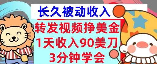 转发视频挣美金，0门槛，1天收入90刀，3分钟学会，长久被动收入，首次公开-众创项目基地
