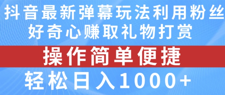 抖音弹幕最新玩法，利用粉丝好奇心赚取礼物打赏，轻松日入1000+-众创项目基地