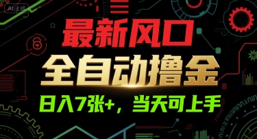 最新风口，全自动撸金，日入7张+，当天可上手【揭秘】-众创项目基地