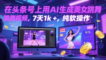 在头条号上用AI生成美女跳舞视频，7天1k+，纯软件操作-众创项目基地