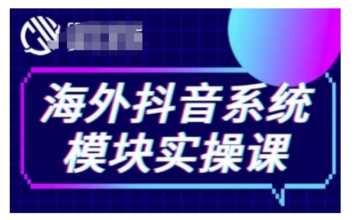海外抖音Tiktok系统模块实操课，TK短视频带货，TK直播带货，TK小店端实操等-众创项目基地