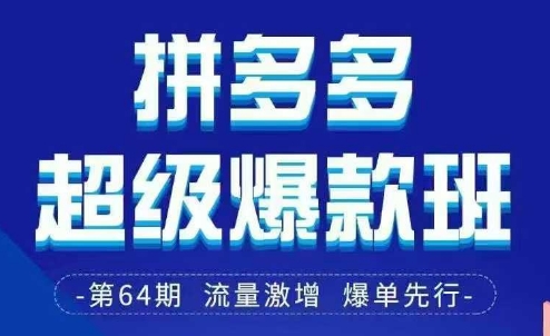 拼多多超级爆款班64期线下课资料3月28-29号pdf和思维导图-众创项目基地
