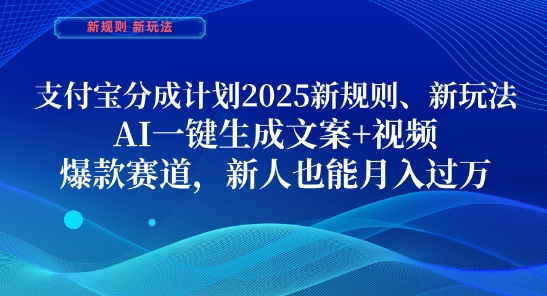 支付宝分成计划，2025新规则新玩法AI一键生成文案+视频，爆款赛道，新人也能月入过1W【揭秘】-众创项目基地
