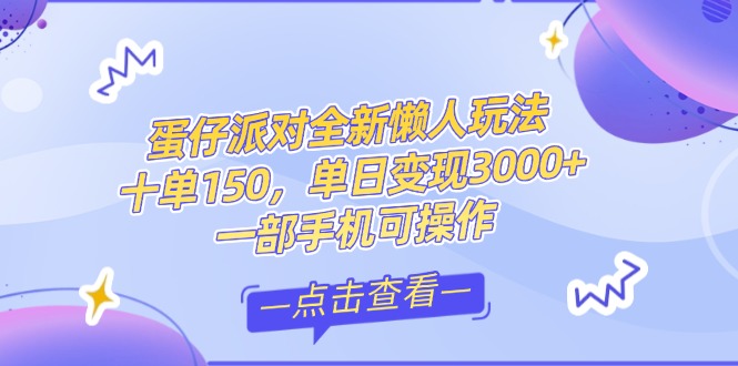 （14990期）零基础短视频变现课，抖音快手双平台攻略，月入万元闭环方案蛋仔派对全...-众创项目基地