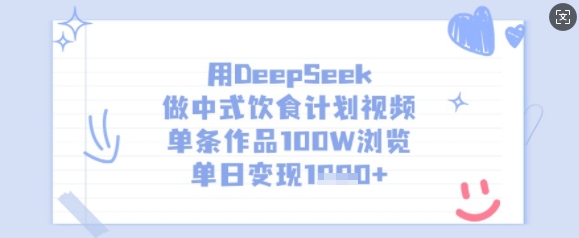 用DeepSeek做中式饮食计划视频，单条作品100W浏览，单日变现多张-众创项目基地