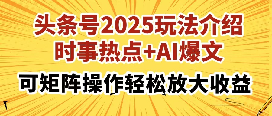 （14113期）头条号2025玩法介绍，时事热点+AI爆文，可矩阵操作轻松放大收益-众创项目基地