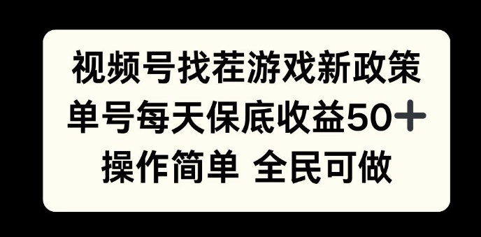 视频号找茬游戏新政策，单号每天保底50+收益，全民可参与-众创项目基地