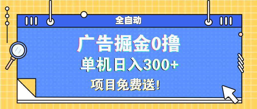 （13585期）广告掘金0撸项目免费送，单机日入300+-众创项目基地