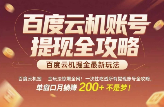 百度云机掘金玩法惊爆全网！一次性吃透所有提现账号全攻略，单窗口月躺入200+【揭秘】-众创项目基地